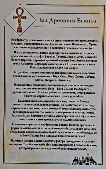 025-Вселенскии храм, зал Древнего Египта